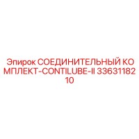 3363118210 СОЕДИНИТЕЛЬНЫЙ КОМПЛЕКТ-CONTILUBE-II Epiroc