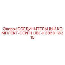 3363118210 СОЕДИНИТЕЛЬНЫЙ КОМПЛЕКТ-CONTILUBE-II Epiroc