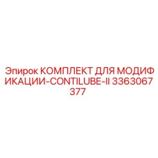 3363067377 КОМПЛЕКТ ДЛЯ МОДИФИКАЦИИ-CONTILUBE-II Epiroc