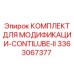 3363067377 КОМПЛЕКТ ДЛЯ МОДИФИКАЦИИ-CONTILUBE-II Epiroc