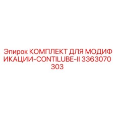 3363070303 КОМПЛЕКТ ДЛЯ МОДИФИКАЦИИ-CONTILUBE-II Epiroc