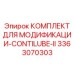 3363070303 КОМПЛЕКТ ДЛЯ МОДИФИКАЦИИ-CONTILUBE-II Epiroc