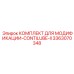 3363070348 КОМПЛЕКТ ДЛЯ МОДИФИКАЦИИ-CONTILUBE-II Epiroc