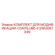 3363067349 КОМПЛЕКТ ДЛЯ МОДИФИКАЦИИ-CONTILUBE-II Epiroc