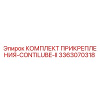 3363070318 КОМПЛЕКТ ПРИКРЕПЛЕНИЯ-CONTILUBE-II Epiroc