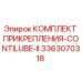 Оригинальный комплект крепления системы смазки CONTILUBE-II от Epiroc