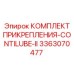 Усиленный комплект монтажа CONTILUBE-II для буровых установок Epiroc
