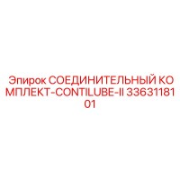 3363118101 СОЕДИНИТЕЛЬНЫЙ КОМПЛЕКТ-CONTILUBE-II Epiroc