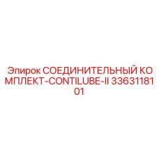 3363118101 СОЕДИНИТЕЛЬНЫЙ КОМПЛЕКТ-CONTILUBE-II Epiroc