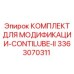 3363070311 КОМПЛЕКТ ДЛЯ МОДИФИКАЦИИ-CONTILUBE-II Epiroc