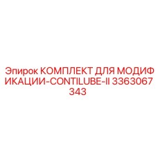 3363067343 КОМПЛЕКТ ДЛЯ МОДИФИКАЦИИ-CONTILUBE-II Epiroc