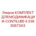 3363067343 КОМПЛЕКТ ДЛЯ МОДИФИКАЦИИ-CONTILUBE-II Epiroc