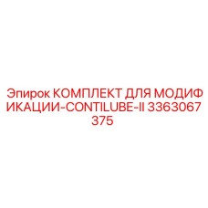 3363067375 КОМПЛЕКТ ДЛЯ МОДИФИКАЦИИ-CONTILUBE-II Epiroc