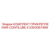 3363067499 КОМПЛЕКТ ПРИКРЕПЛЕНИЯ-CONTILUBE-II Epiroc