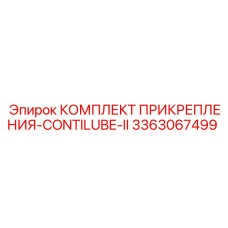 Крепление для смазочных систем ContiLube Epiroc