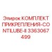 Крепление для смазочных систем ContiLube Epiroc