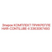 3363067493 КОМПЛЕКТ ПРИКРЕПЛЕНИЯ-CONTILUBE-II Epiroc