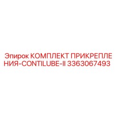 Монтажный набор ContiLube для систем смазки Epiroc