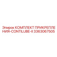 3363067505 КОМПЛЕКТ ПРИКРЕПЛЕНИЯ-CONTILUBE-II Epiroc