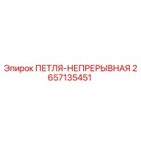 2657135451 ПЕТЛЯ-НЕПРЕРЫВНАЯ Epiroc