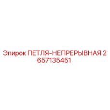 2657135451 ПЕТЛЯ-НЕПРЕРЫВНАЯ Epiroc