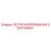 2657135451 ПЕТЛЯ-НЕПРЕРЫВНАЯ Epiroc