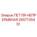 2657135451 ПЕТЛЯ-НЕПРЕРЫВНАЯ Epiroc