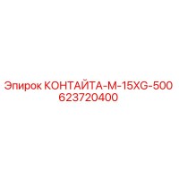 623720400 КОНТАЙТА-M-15XG-500 Epiroc