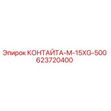623720400 КОНТАЙТА-M-15XG-500 Epiroc