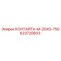 623720603 КОНТАЙТА-M-20XG-750 Epiroc