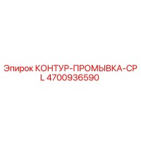 4700936590 КОНТУР-ПРОМЫВКА-CPL Epiroc