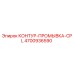 4700936590 КОНТУР-ПРОМЫВКА-CPL Epiroc