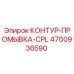 4700936590 КОНТУР-ПРОМЫВКА-CPL Epiroc