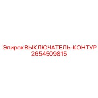 2654509815 ВЫКЛЮЧАТЕЛЬ-КОНТУР Epiroc