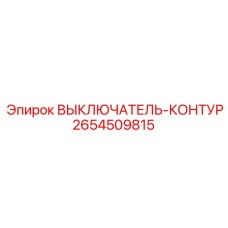 2654509815 ВЫКЛЮЧАТЕЛЬ-КОНТУР Epiroc