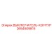 2654509815 ВЫКЛЮЧАТЕЛЬ-КОНТУР Epiroc