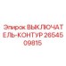 2654509815 ВЫКЛЮЧАТЕЛЬ-КОНТУР Epiroc