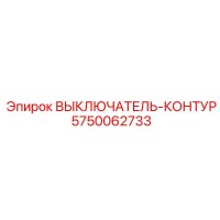 5750062733 ВЫКЛЮЧАТЕЛЬ-КОНТУР Epiroc