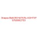 Датчик позиционирования для бурового оборудования Epiroc