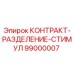 99000007 КОНТРАКТ-РАЗДЕЛЕНИЕ-СТИМУЛ Epiroc