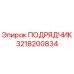 3218200834 ПОДРЯДЧИК Epiroc