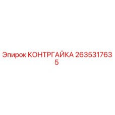 2635317635 КОНТРГАЙКА Epiroc