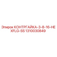 1310030849 КОНТРГАЙКА-3-8-16-HEXFLG-SS Epiroc