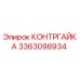 3363098934 КОНТРГАЙКА Epiroc