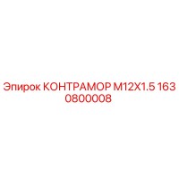 1630800008 КОНТРАМОР M12X1.5 by Epiroc