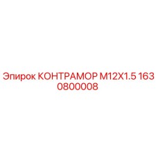 1630800008 КОНТРАМОР M12X1.5 by Epiroc