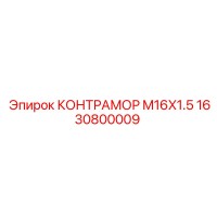 1630800009 КОНТРАМОР M16X1.5 by Epiroc
