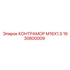 1630800009 КОНТРАМОР M16X1.5 by Epiroc