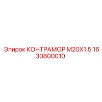 1630800010 КОНТРАМОР M20X1.5 by Epiroc