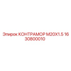 1630800010 КОНТРАМОР M20X1.5 by Epiroc